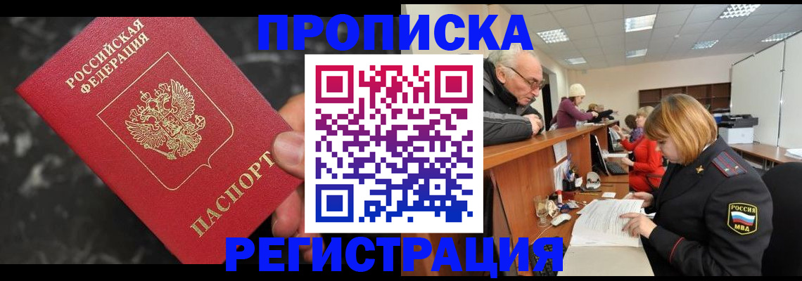 прописка законно в Лисках